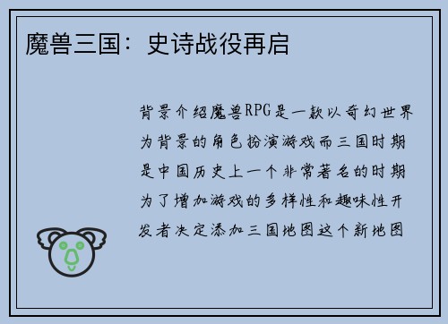 魔兽三国：史诗战役再启