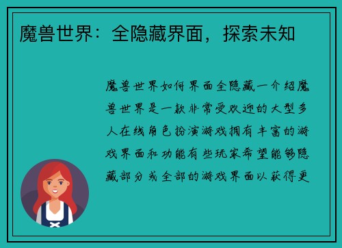 魔兽世界：全隐藏界面，探索未知