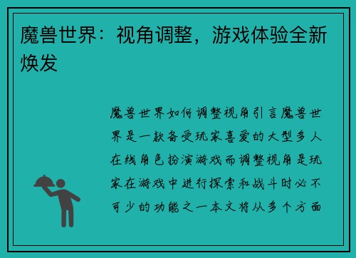 魔兽世界：视角调整，游戏体验全新焕发