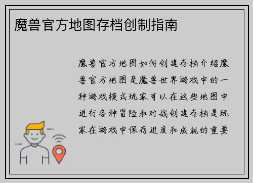 魔兽官方地图存档创制指南