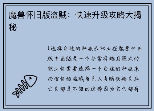 魔兽怀旧版盗贼：快速升级攻略大揭秘