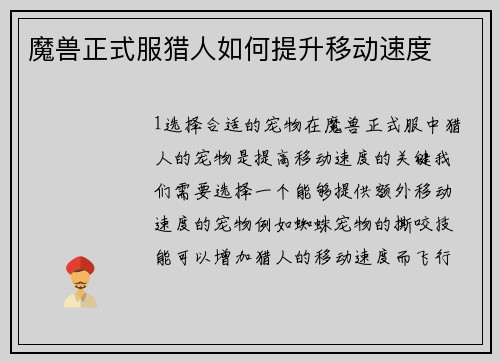 魔兽正式服猎人如何提升移动速度