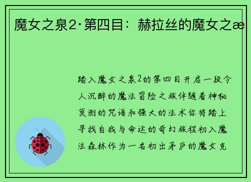 魔女之泉2·第四目：赫拉丝的魔女之旅