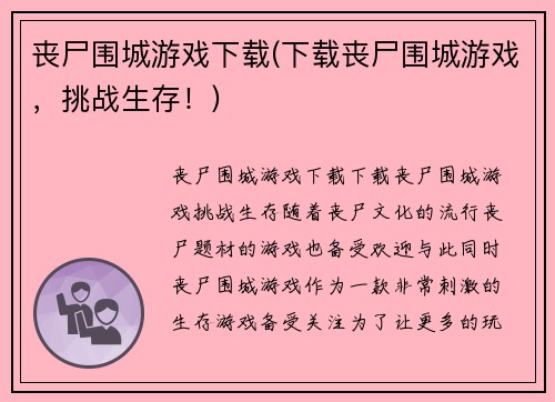 丧尸围城游戏下载(下载丧尸围城游戏，挑战生存！)