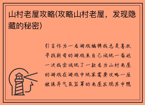 山村老屋攻略(攻略山村老屋，发现隐藏的秘密)