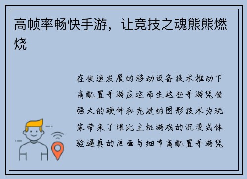 高帧率畅快手游，让竞技之魂熊熊燃烧