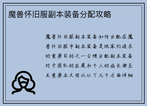 魔兽怀旧服副本装备分配攻略