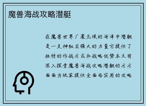 魔兽海战攻略潜艇