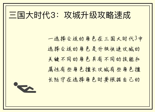三国大时代3：攻城升级攻略速成