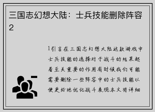 三国志幻想大陆：士兵技能删除阵容2