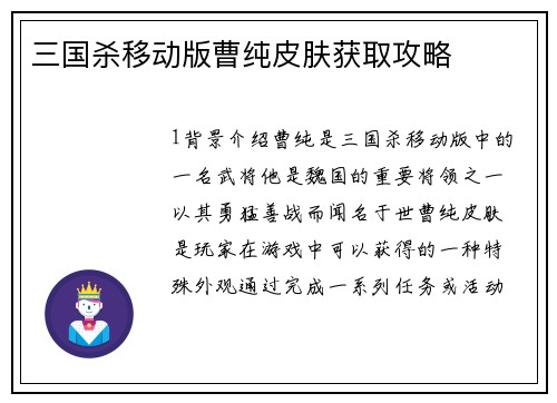 三国杀移动版曹纯皮肤获取攻略