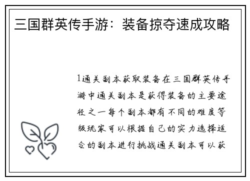 三国群英传手游：装备掠夺速成攻略